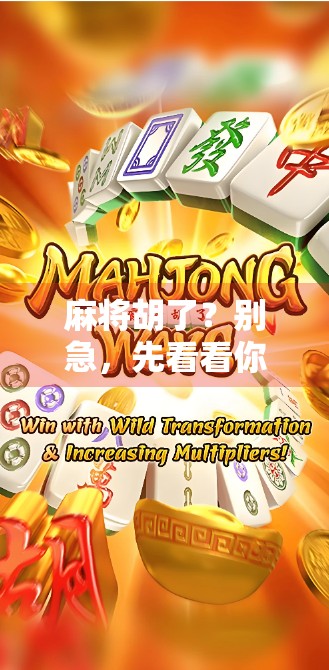 麻将胡了？别急，先看看你是不是被外挂盯上了！