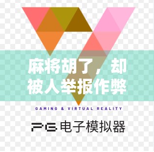 麻将胡了，却被人举报作弊？真相竟藏在你没注意的细节里！