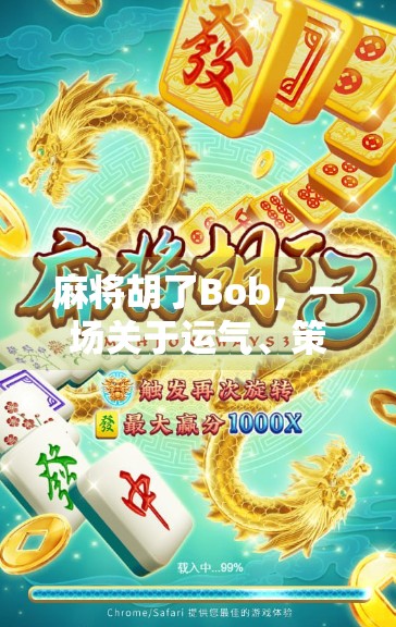 麻将胡了Bob，一场关于运气、策略与人性的微型人生剧