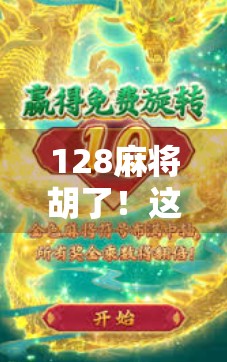128麻将胡了！这局牌让我悟了人生—关于运气、策略与人性的三重博弈