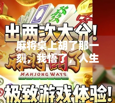 麻将桌上胡了那一刻，我悟了，人生哪有那么多发财梦？