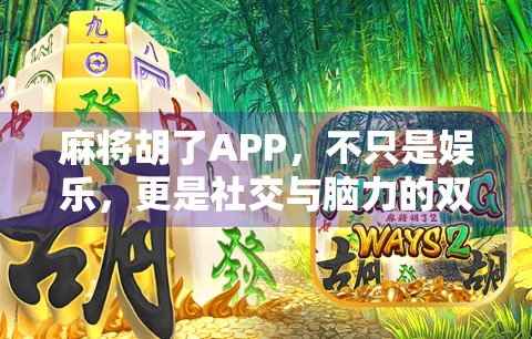 麻将胡了APP，不只是娱乐，更是社交与脑力的双重盛宴