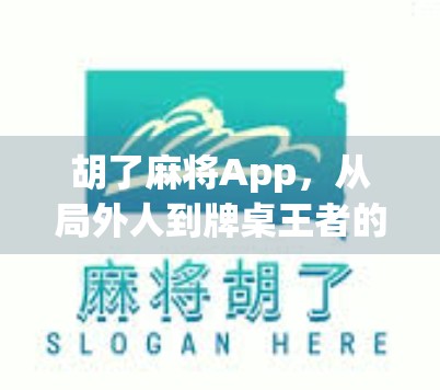 胡了麻将App，从局外人到牌桌王者的数字跃迁之路