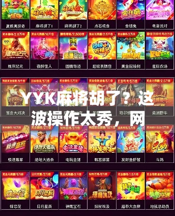 YYK麻将胡了？这波操作太秀，网友直呼我懂了！