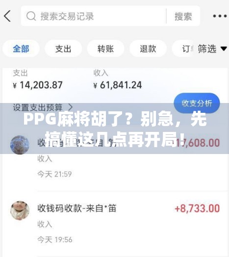 PPG麻将胡了？别急，先搞懂这几点再开局！