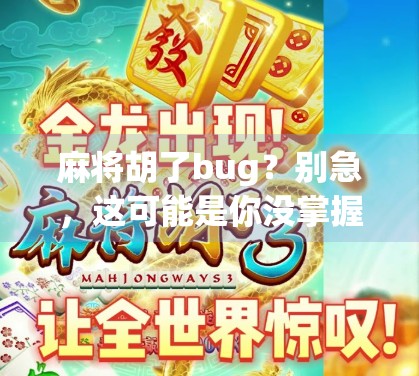 麻将胡了bug？别急，这可能是你没掌握的隐藏规则！