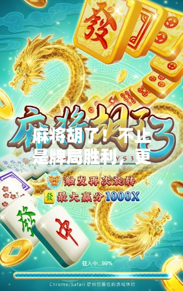 麻将胡了！不止是牌局胜利，更是人生智慧的觉醒