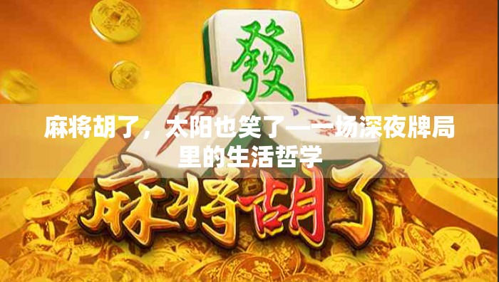 麻将胡了，太阳也笑了—一场深夜牌局里的生活哲学