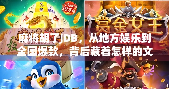 麻将胡了JDB，从地方娱乐到全国爆款，背后藏着怎样的文化密码？