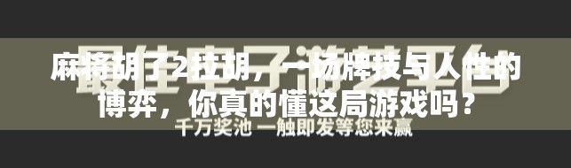 麻将胡了2拉胡，一场牌技与人性的博弈，你真的懂这局游戏吗？