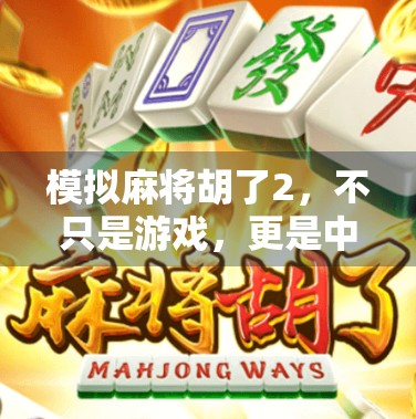 模拟麻将胡了2，不只是游戏，更是中国式社交的数字缩影
