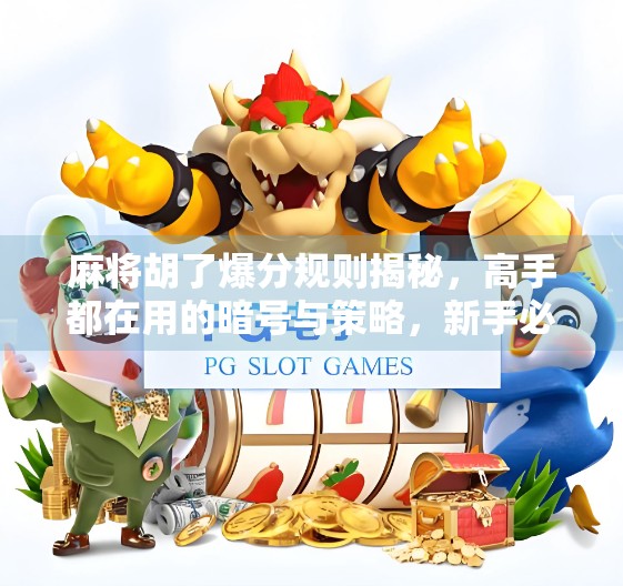 麻将胡了爆分规则揭秘，高手都在用的暗号与策略，新手必看！