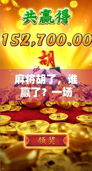 麻将胡了，谁赢了？一场关于输赢、人性与生活的博弈