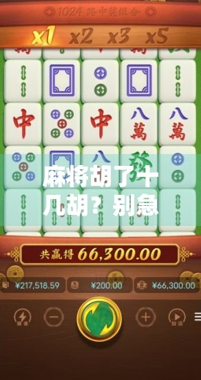 麻将胡了十几胡？别急，你可能正在被快乐陷阱绑架！