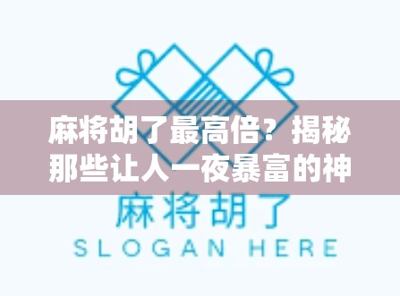 麻将胡了最高倍？揭秘那些让人一夜暴富的神仙牌局！