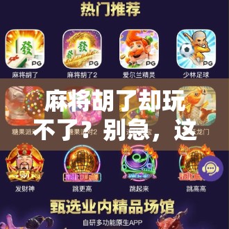 麻将胡了却玩不了？别急，这可能是你忽略了的隐形规则