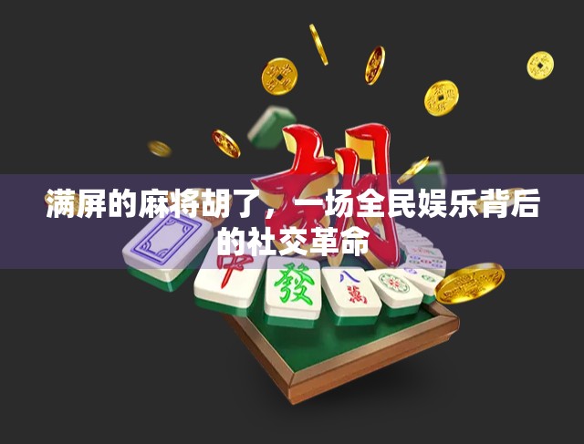 满屏的麻将胡了，一场全民娱乐背后的社交革命