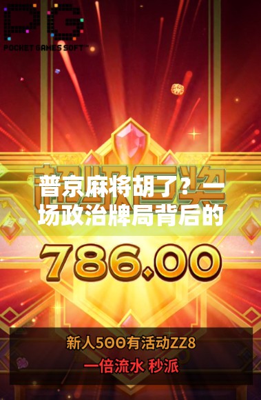 普京麻将胡了？一场政治牌局背后的幽默与深意