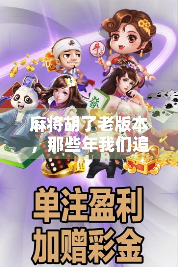 麻将胡了老版本，那些年我们追过的搓麻时光