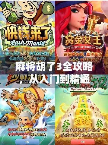 麻将胡了3全攻略，从入门到精通，教你轻松赢在牌桌上！