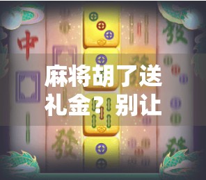 麻将胡了送礼金？别让小钱变成大坑！
