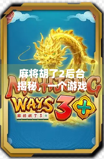 麻将胡了2后台揭秘，一个游戏如何赢得玩家心？