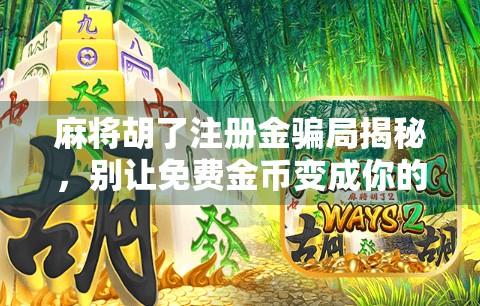 麻将胡了注册金骗局揭秘，别让免费金币变成你的钱包陷阱！