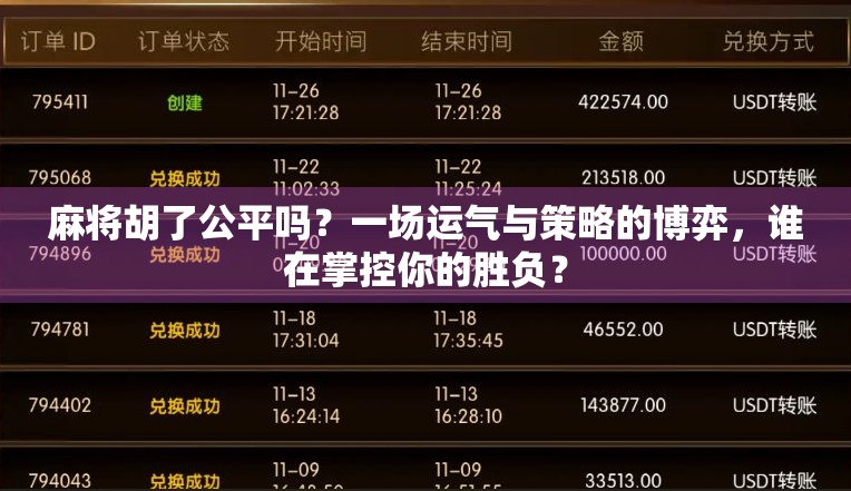 麻将胡了公平吗？一场运气与策略的博弈，谁在掌控你的胜负？