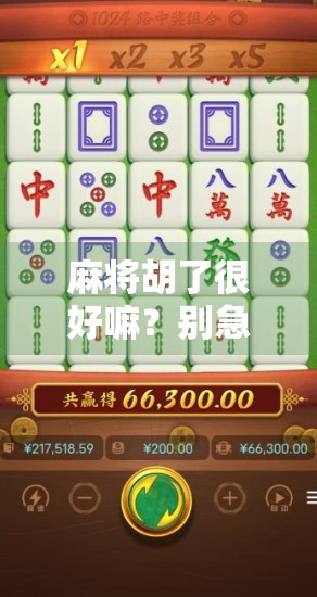 麻将胡了很好嘛？别急着庆祝，这背后藏着的心理密码你读懂了吗？