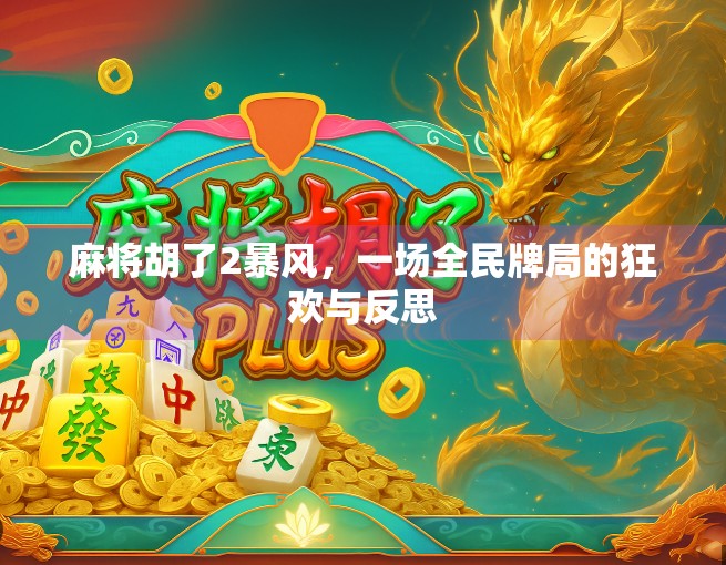 麻将胡了2暴风，一场全民牌局的狂欢与反思