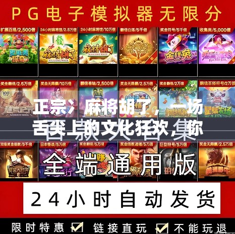 正宗冫麻将胡了，一场舌尖上的文化狂欢，你吃对了吗？