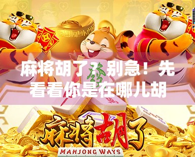 麻将胡了？别急！先看看你是在哪儿胡出来的！