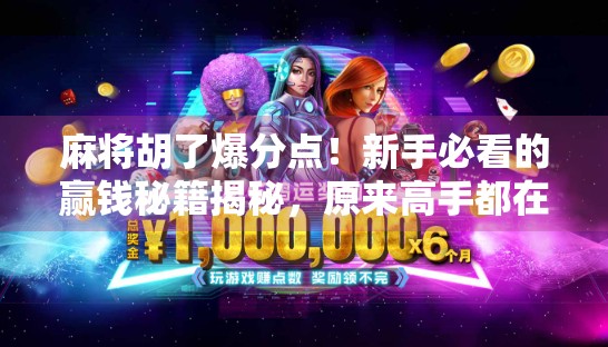 麻将胡了爆分点！新手必看的赢钱秘籍揭秘，原来高手都在偷偷用这些技巧！