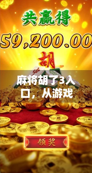 麻将胡了3入口，从游戏到社交的数字江湖