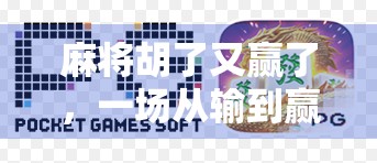 麻将胡了又赢了，一场从输到赢的反转人生课