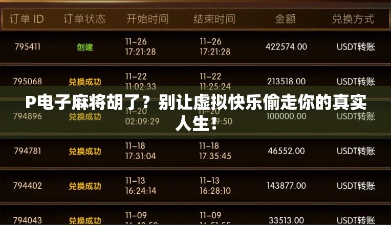 P电子麻将胡了？别让虚拟快乐偷走你的真实人生！