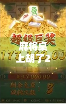 麻将桌上胡了20万，一场赌局背后的财富幻觉与人性拷问