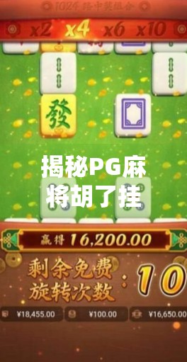 揭秘PG麻将胡了挂背后的骗局，你以为的外挂，其实是你的钱包在哭泣！