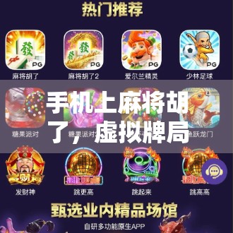 手机上麻将胡了，虚拟牌局背后的真实瘾与社交密码