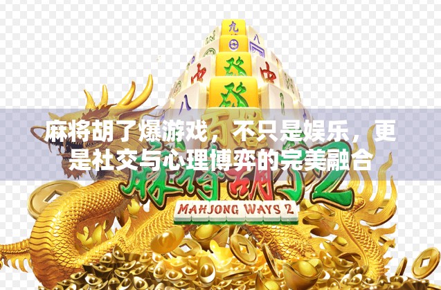 麻将胡了爆游戏,不只是娱乐,更是社交与心理博弈的完美融合