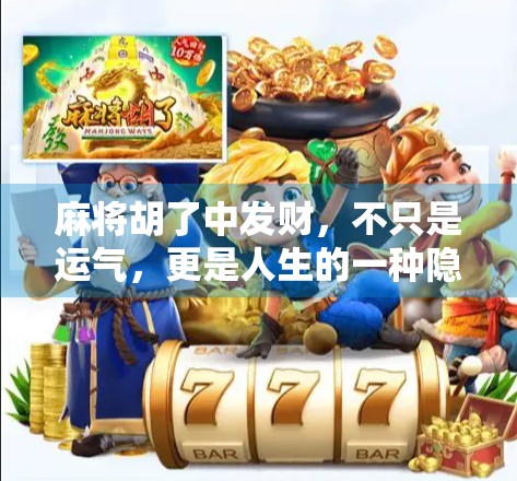 麻将胡了中发财，不只是运气，更是人生的一种隐喻