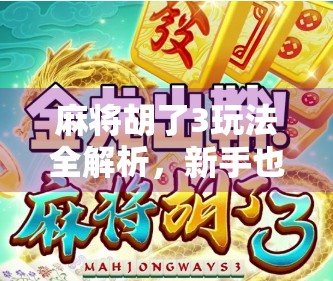 麻将胡了3玩法全解析，新手也能秒变高手的5大技巧，看完就懂！