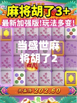 当盛世麻将胡了2刷屏朋友圈，我们该为这场全民娱乐狂欢点赞还是警惕？