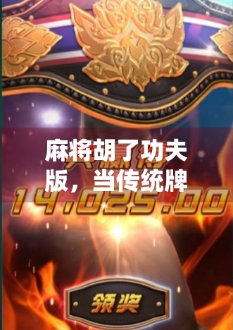 麻将胡了功夫版，当传统牌戏遇上功夫喜剧，谁说娱乐不能跨界？