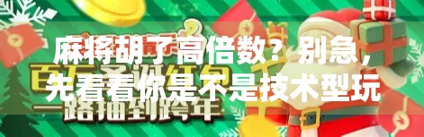 麻将胡了高倍数？别急，先看看你是不是技术型玩家还是运气型赌徒