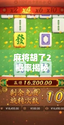 麻将胡了2概率揭秘，你以为的运气，其实是数学在说话！