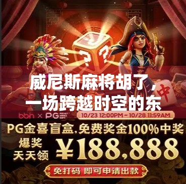 威尼斯麻将胡了，一场跨越时空的东方智慧与西方浪漫的碰撞