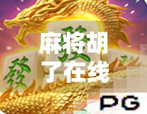 麻将胡了在线版，指尖上的国粹，随时随地开一局！