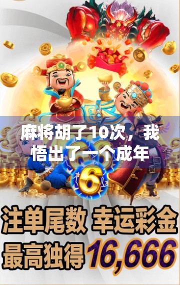 麻将胡了10次，我悟出了一个成年人最该懂的道理