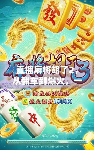 直播麻将胡了2，从翻车到爆火，一场意外带火的全民娱乐新风口？
